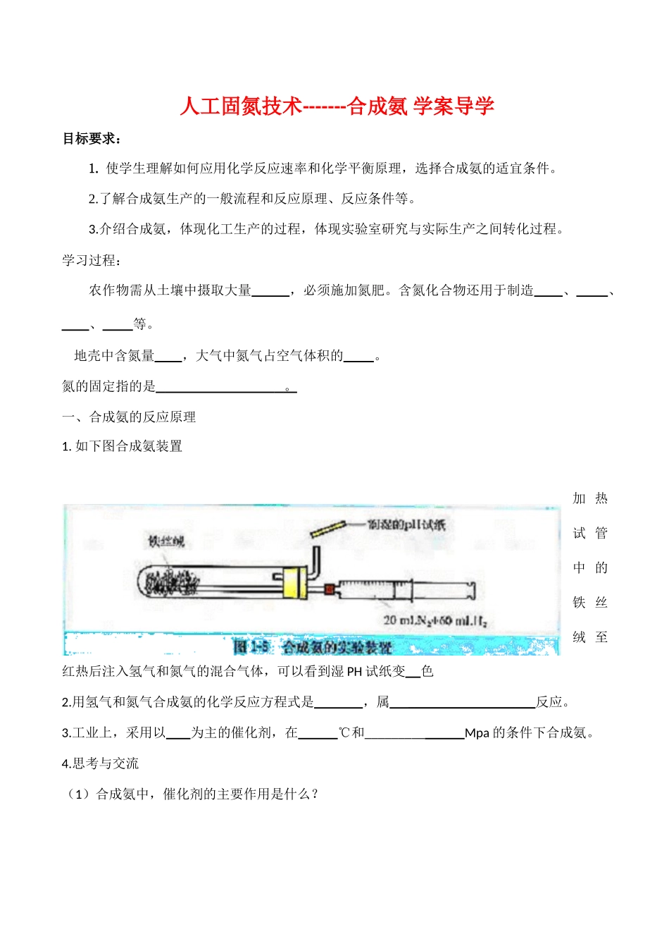 高中化学人工固氮技术—合成氨学案导学(新人教选修2)_第1页