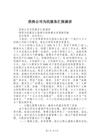 供热公司为民服务汇报演讲稿