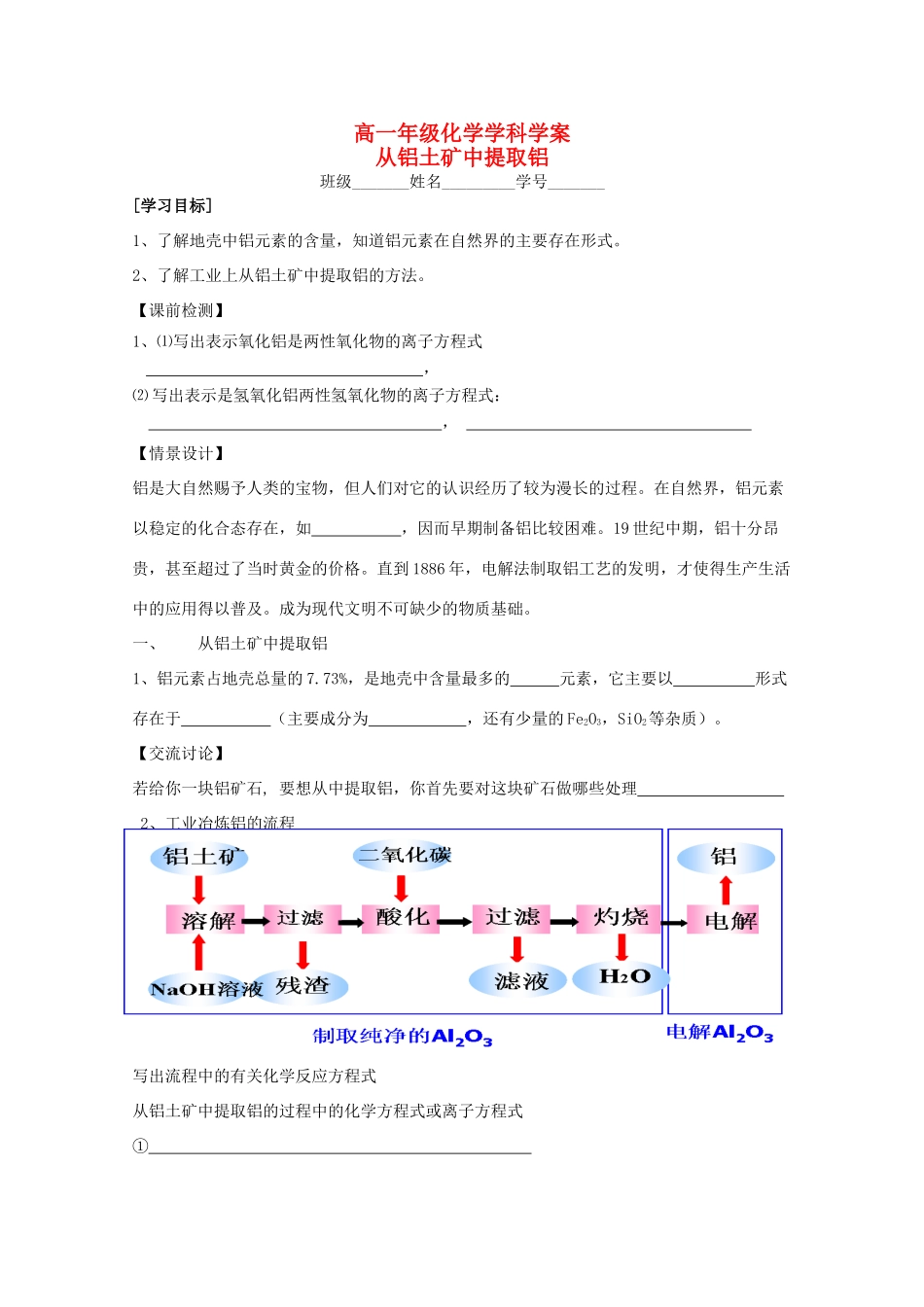 江苏省常州市高一化学《从铝土矿中提取铝》学案_第1页