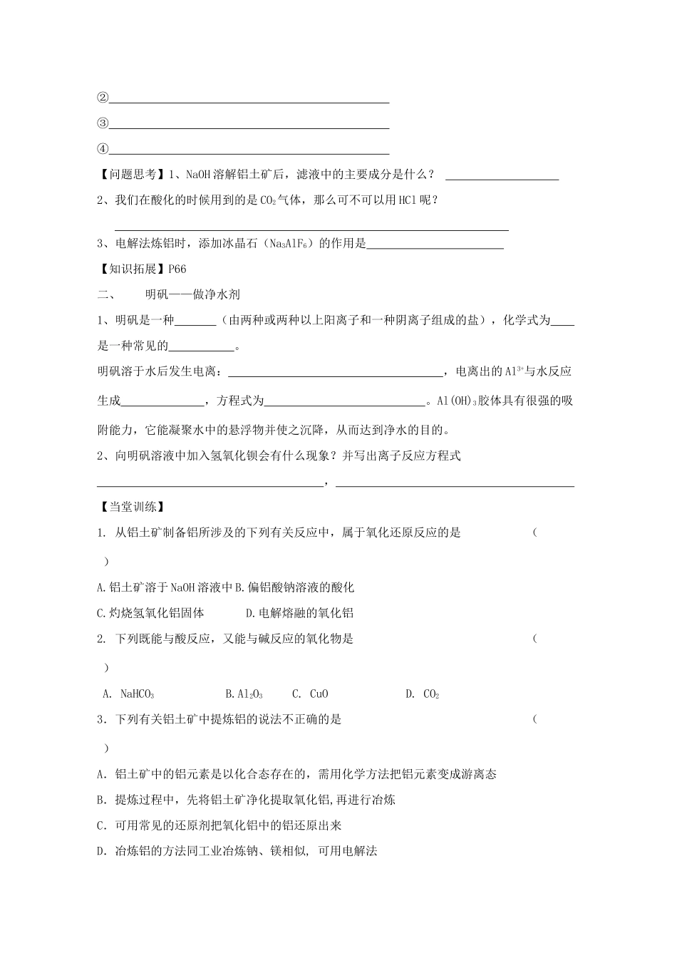 江苏省常州市高一化学《从铝土矿中提取铝》学案_第2页