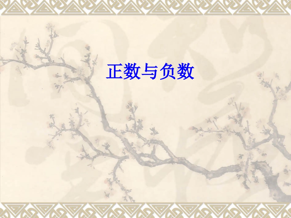 正数与负数课件_第1页