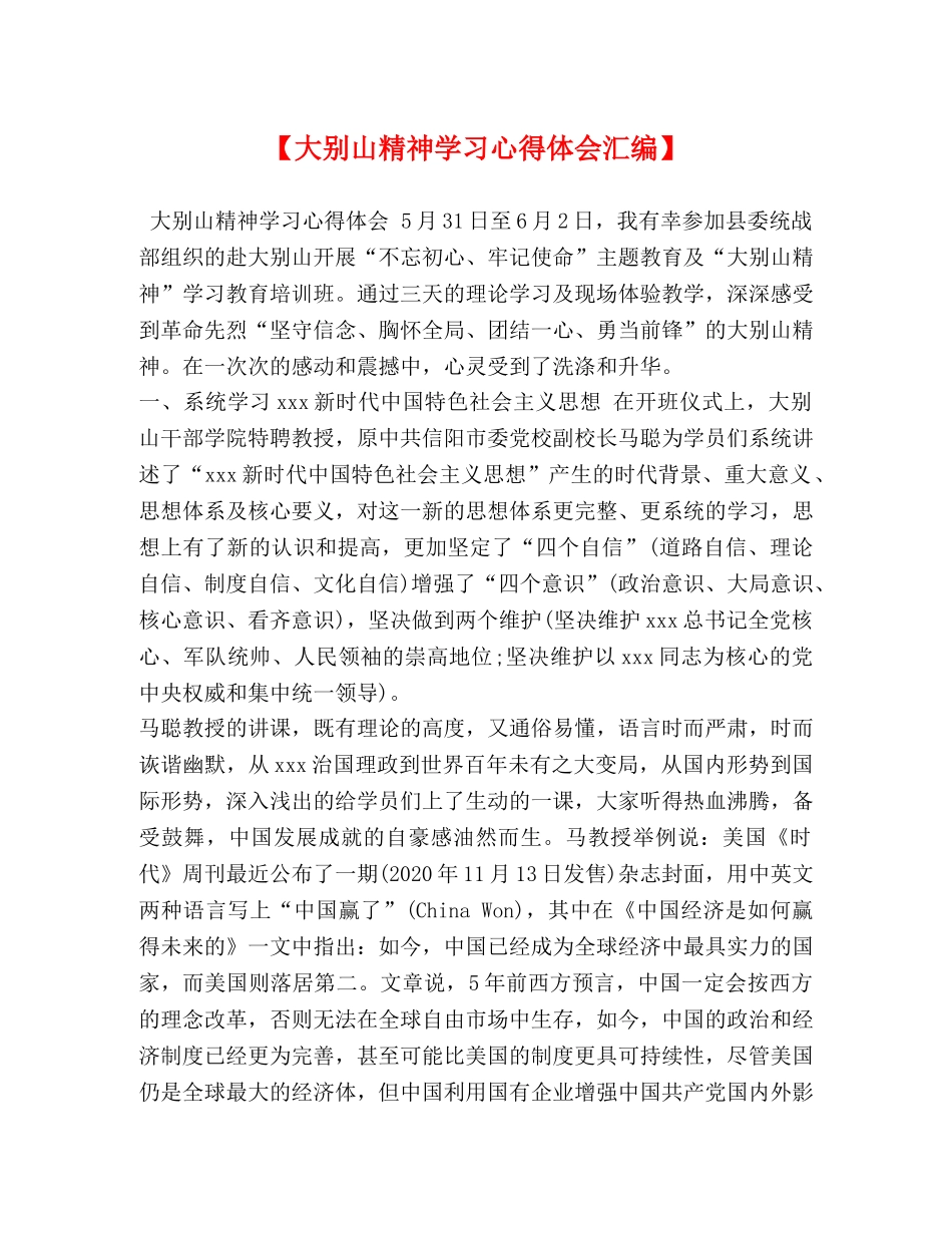 【大别山精神学习心得体会汇编】 _第1页