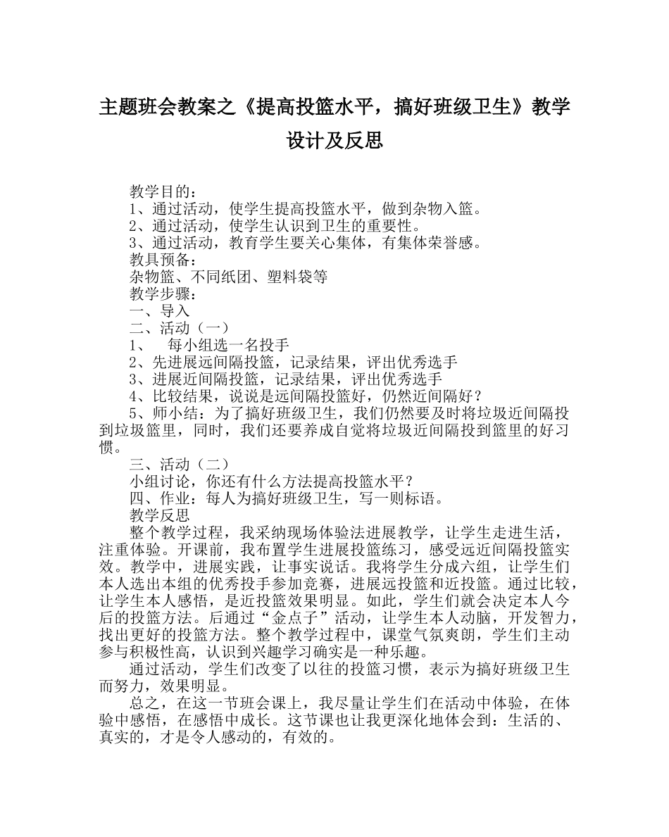 《提高投篮水平，搞好班级卫生》教学设计及反思 _第1页