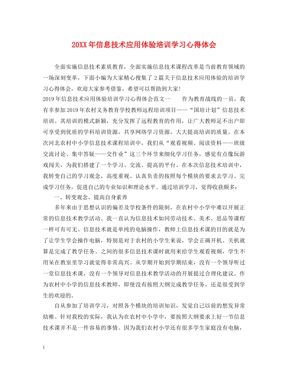20XX年信息技术应用体验培训学习心得体会 _第1页