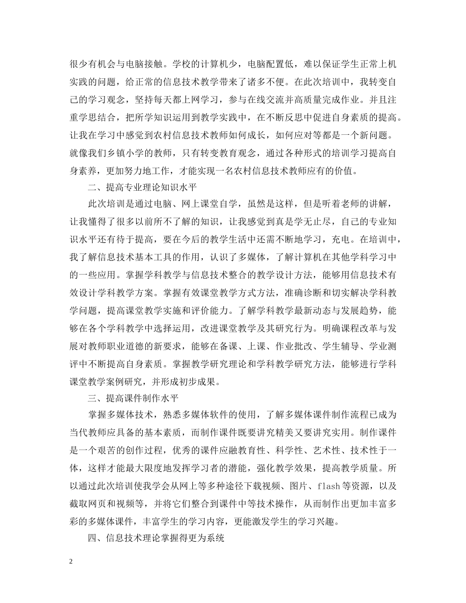 20XX年信息技术应用体验培训学习心得体会 _第2页
