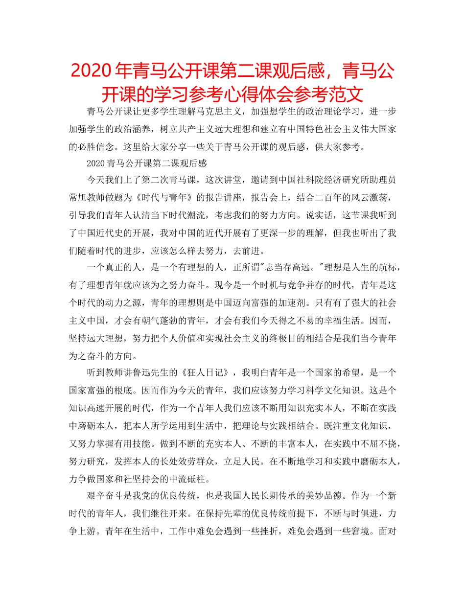 2024年青马公开课第二课观后感，青马公开课的学习参考心得体会参考范文 _第1页