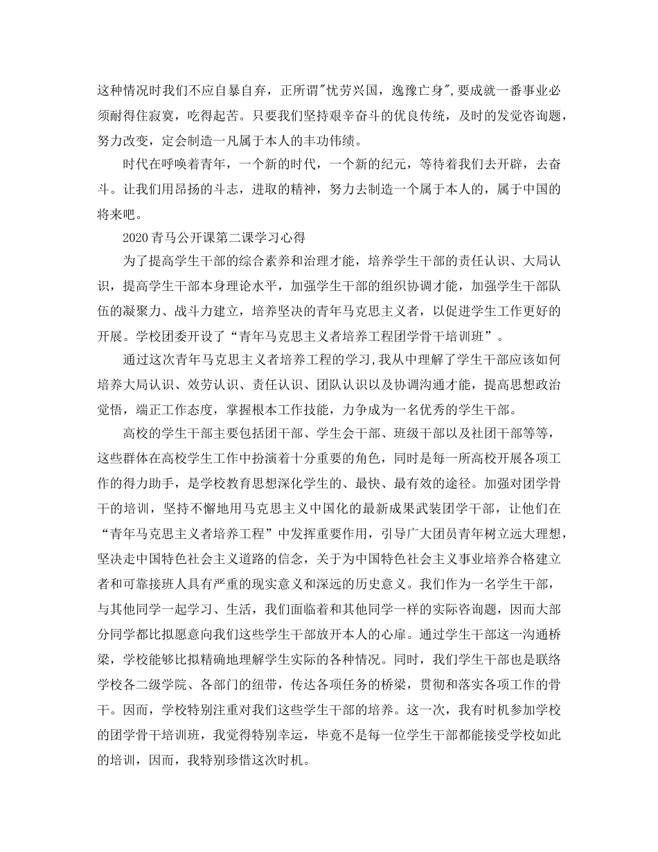 2024年青马公开课第二课观后感，青马公开课的学习参考心得体会参考范文 _第2页