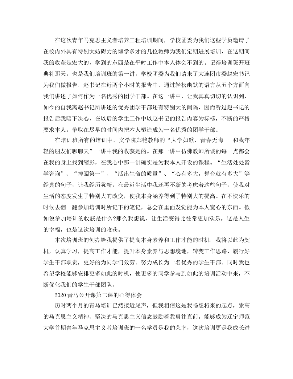 2024年青马公开课第二课观后感，青马公开课的学习参考心得体会参考范文 _第3页