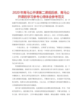 2024年青马公开课第二课观后感，青马公开课的学习参考心得体会参考范文 