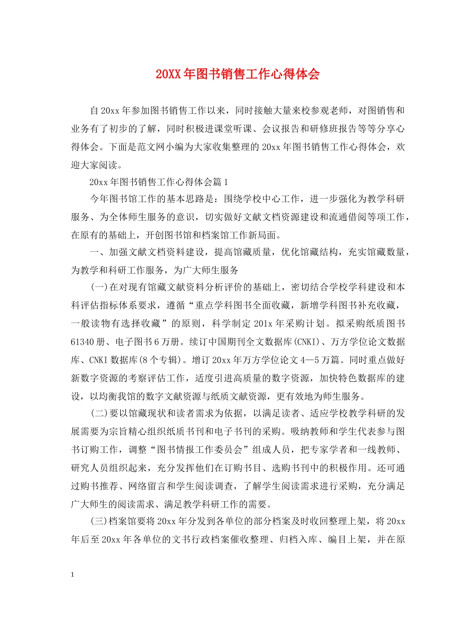 20XX年图书销售工作心得体会 _第1页