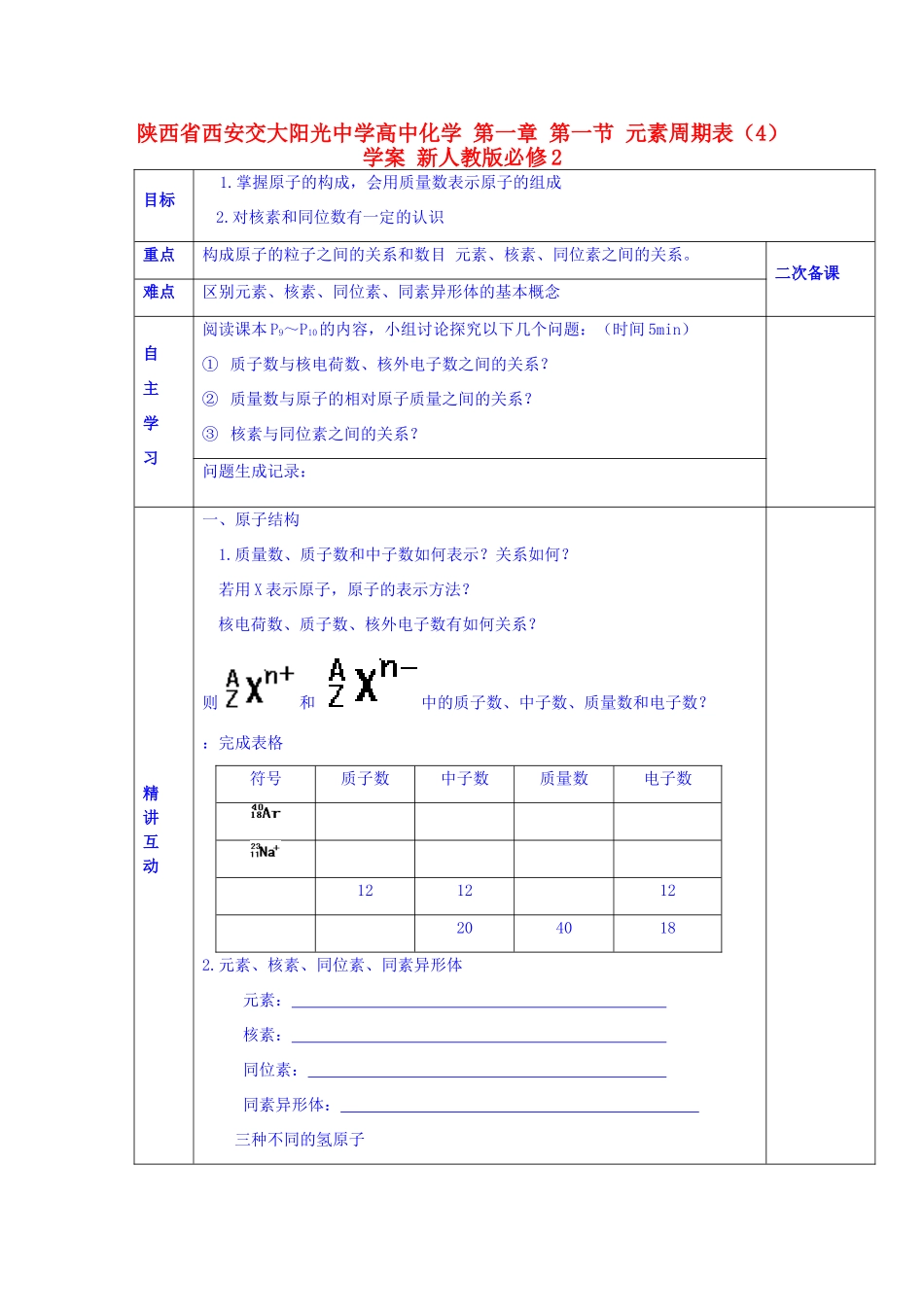 陕西省西安交大阳光中学高中化学 第一章 第一节 元素周期表（4）学案 新人教版必修2_第1页