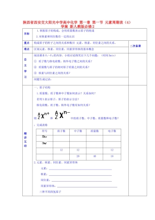 陕西省西安交大阳光中学高中化学 第一章 第一节 元素周期表（4）学案 新人教版必修2
