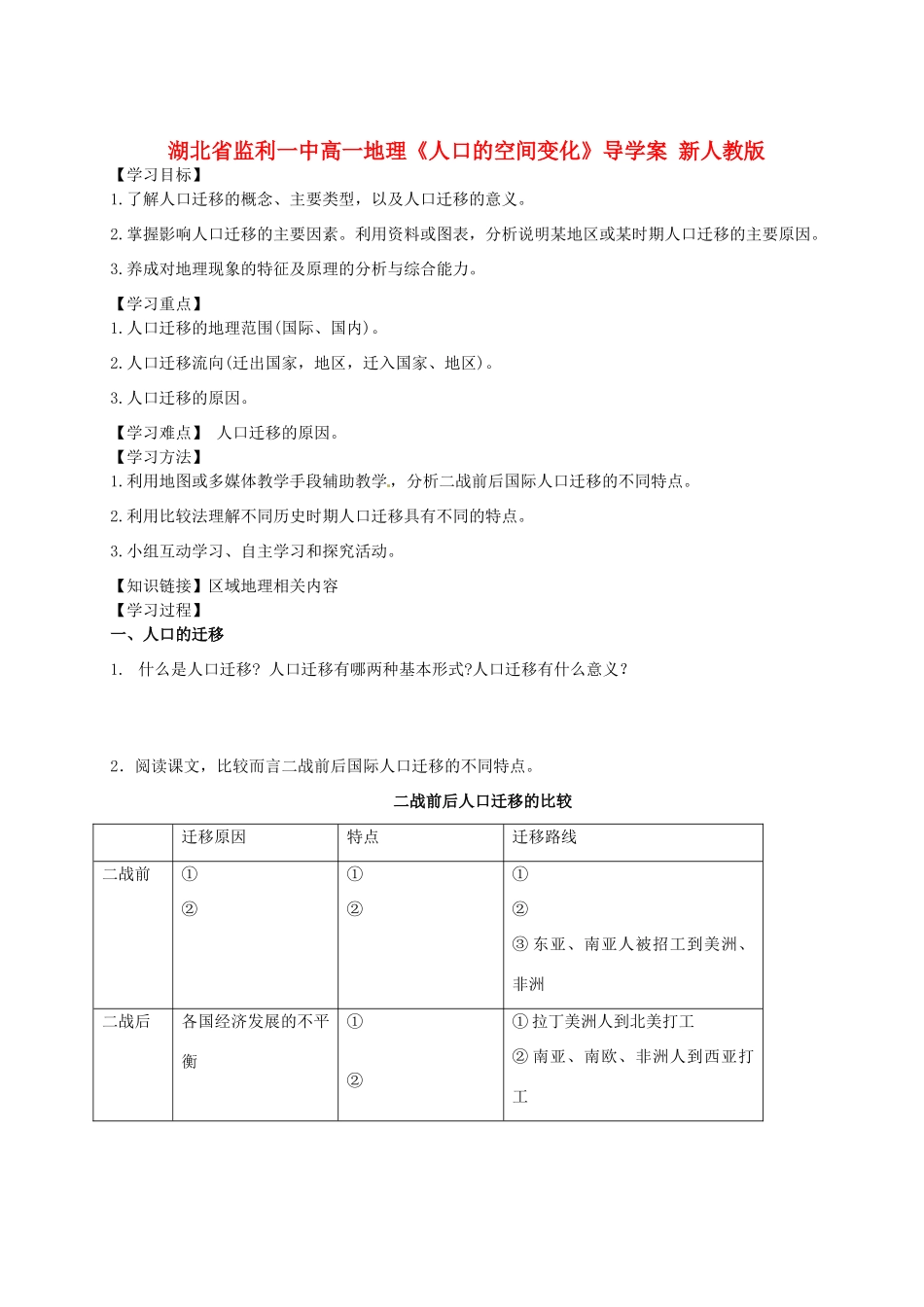 湖北省监利一中高一地理《人口的空间变化》导学案 新人教版_第1页