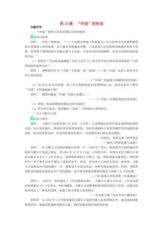 高中历史 第四单元 雅尔塔体制下的“冷战”与和平 第15课“冷战”的形成学案 岳麓版选修3-岳麓版高二选修3历史学案