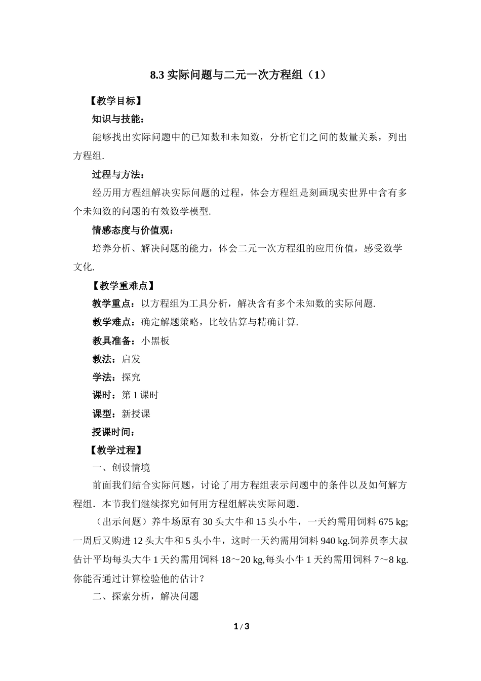 《实际问题与二元一次方程组》第1课时参考教案_第1页