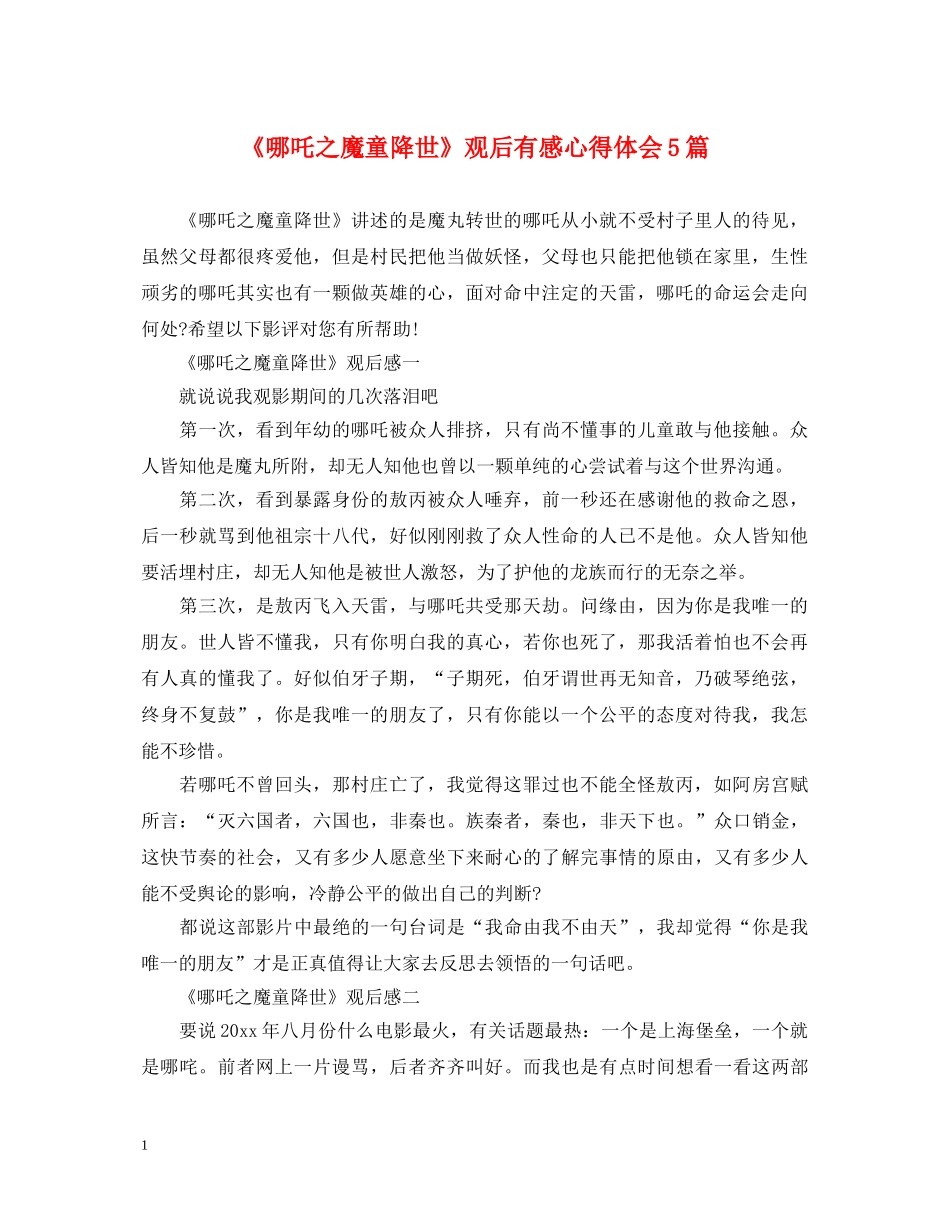 《哪吒之魔童降世》观后有感心得体会5篇 _第1页