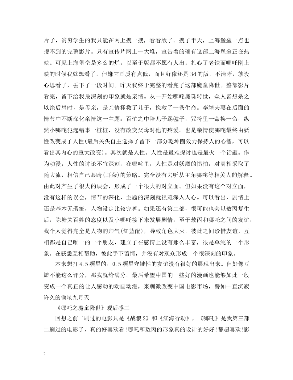 《哪吒之魔童降世》观后有感心得体会5篇 _第2页