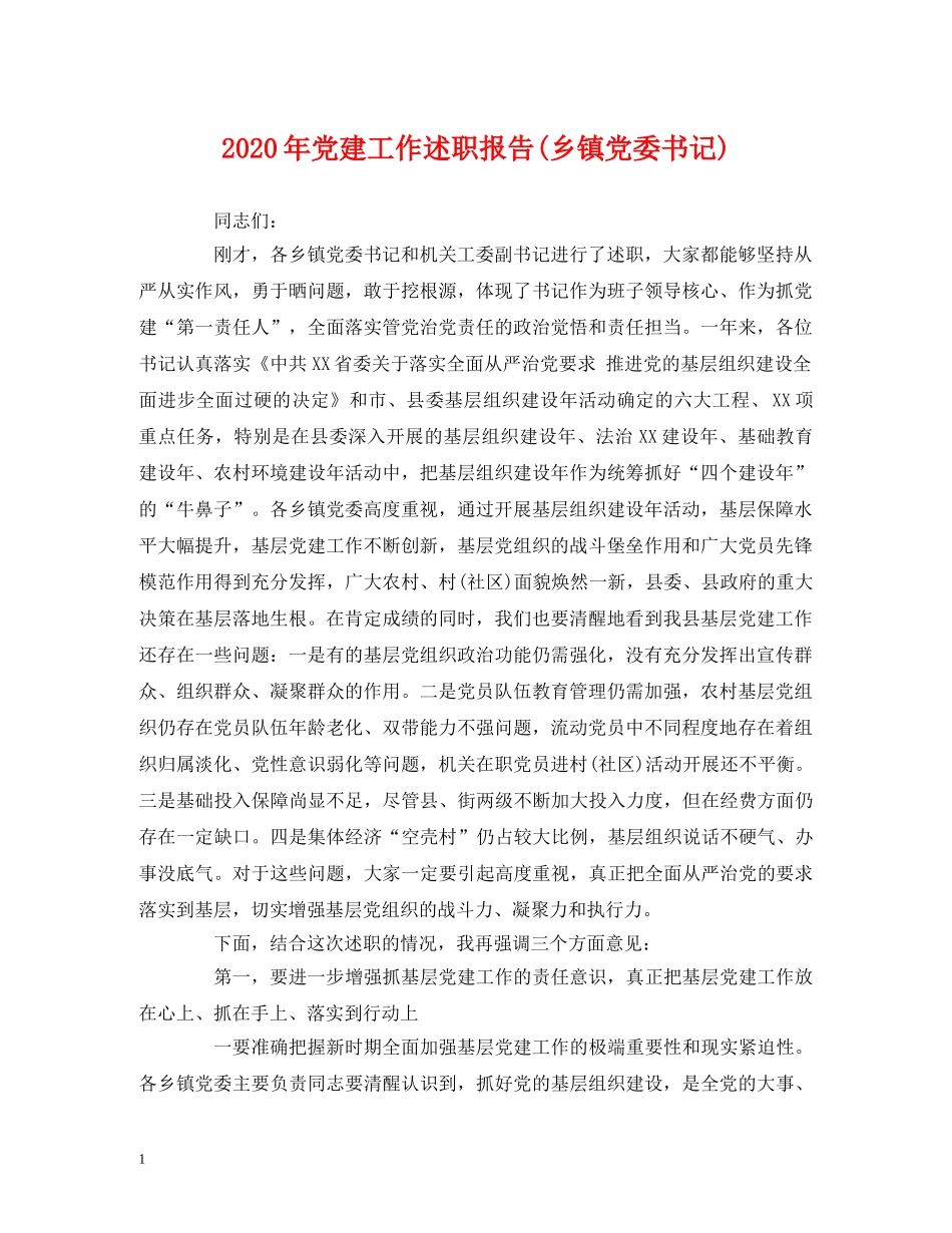 2024年党建工作述职报告(乡镇党委书记) _第1页