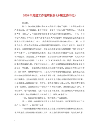 2024年党建工作述职报告(乡镇党委书记) 