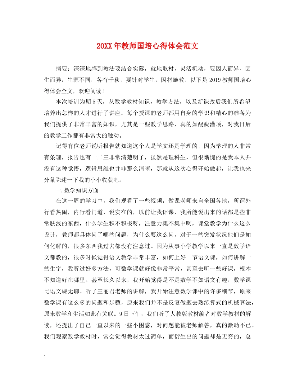 20XX年教师国培心得体会范文 _第1页