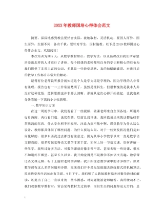 20XX年教师国培心得体会范文 