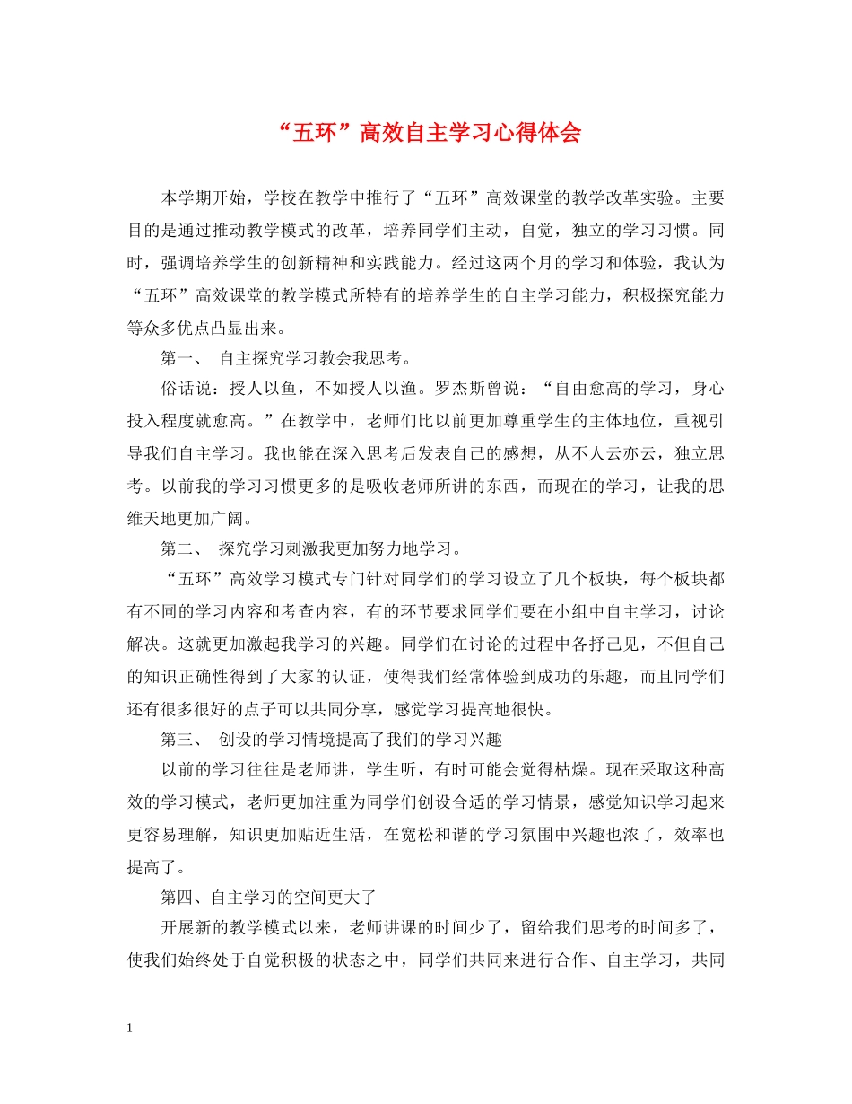 “五环”高效自主学习心得体会 _第1页