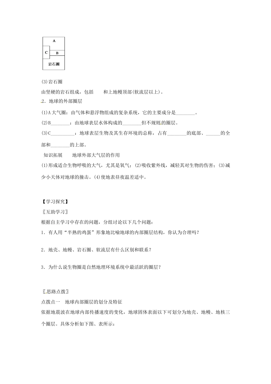辽宁省庄河市第六高级中学高中地理 第三节地球的圈层结构导学案 新人教版必修1_第2页
