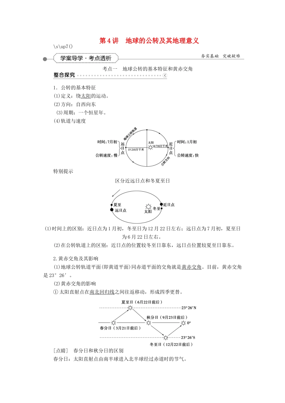 优化方案（福建专用）高考地理总复习 第一章 第4讲 地球的公转及其地理意义学案-人教版高三全册地理学案_第1页