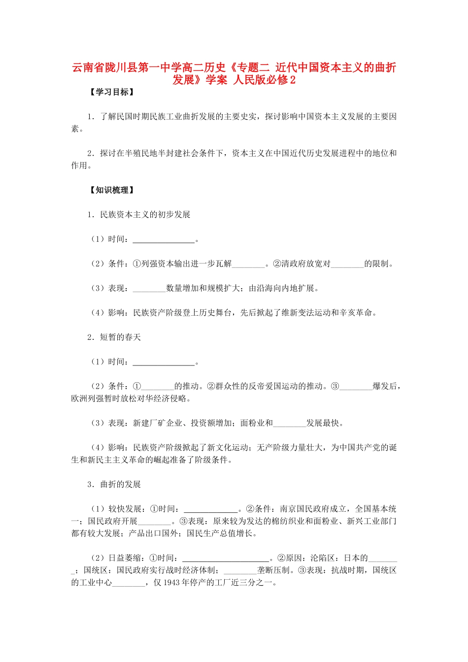 云南省陇川县第一中学高中历史《专题二 近代中国资本主义的曲折发展》学案 人民版必修2_第1页