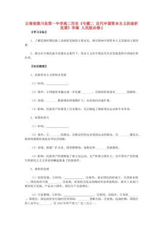 云南省陇川县第一中学高中历史《专题二 近代中国资本主义的曲折发展》学案 人民版必修2