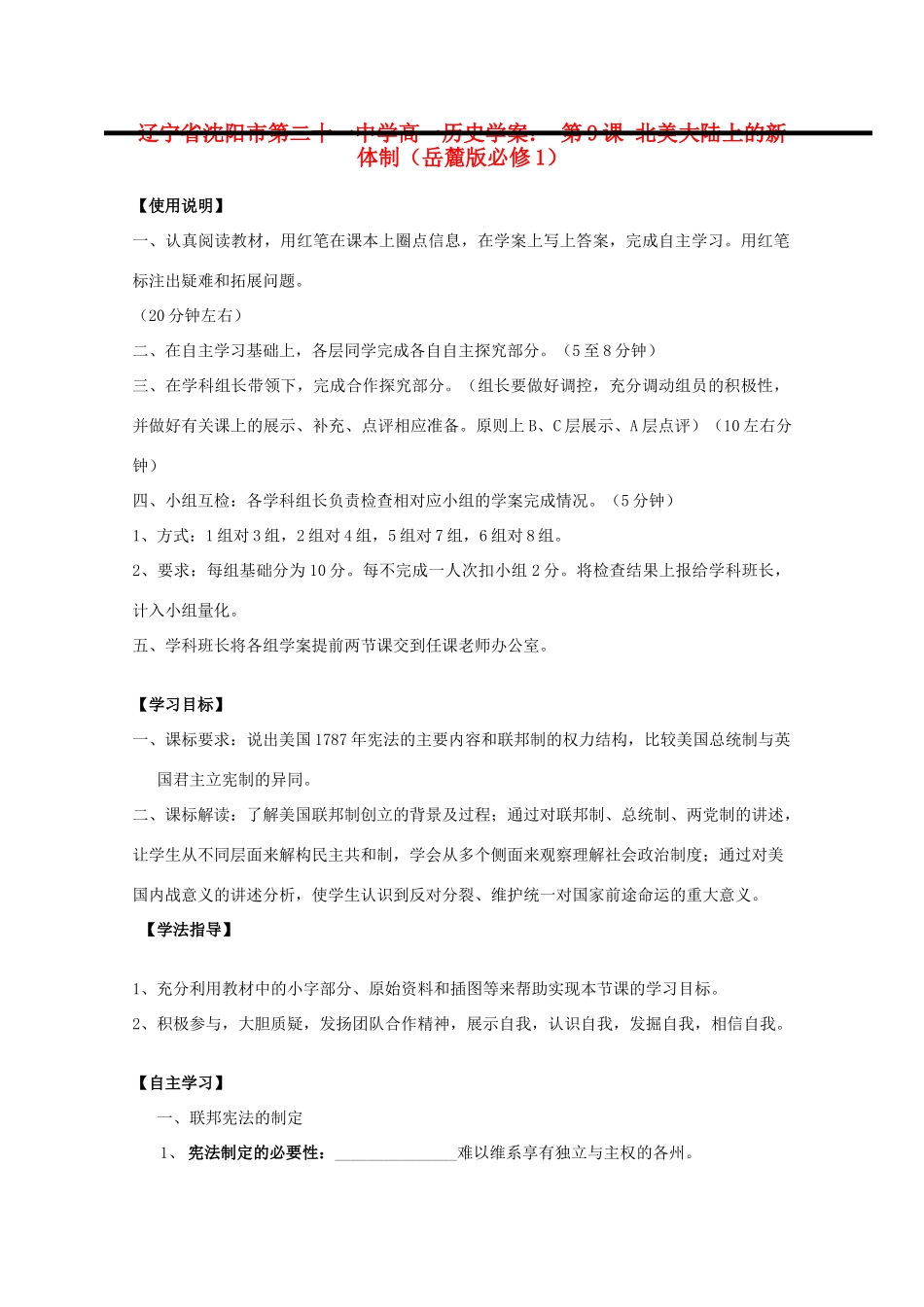 辽宁省沈阳市第二十一中学高中历史 第9课 北美大陆上的新体制学案 岳麓版必修1_第1页
