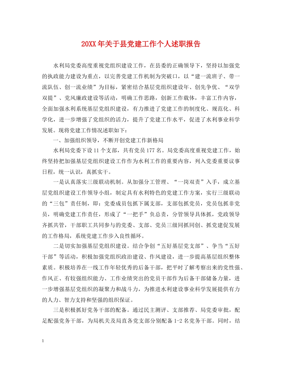 20XX年关于县党建工作个人述职报告 _第1页