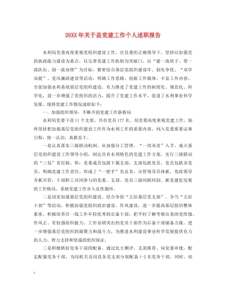 20XX年关于县党建工作个人述职报告 
