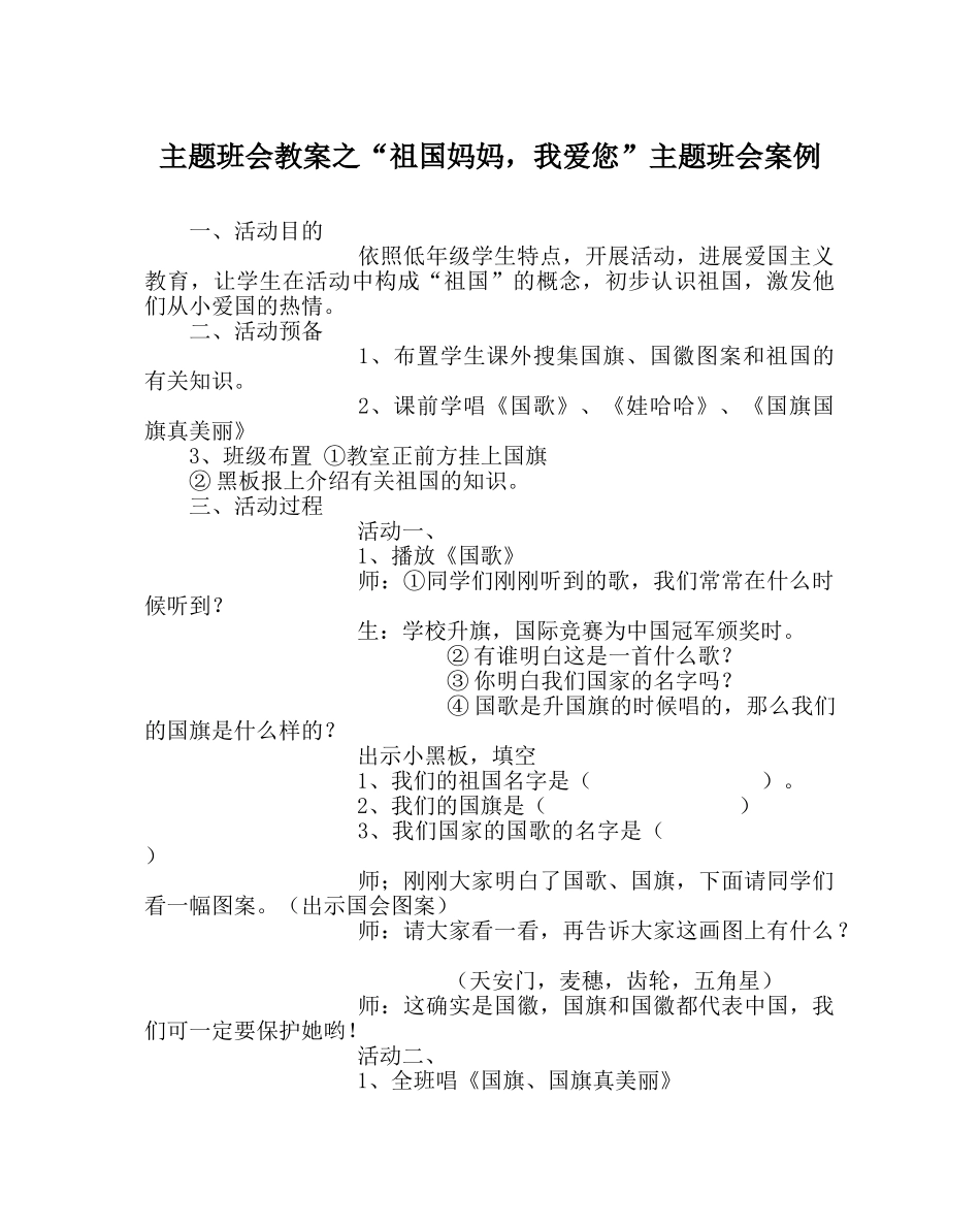 “祖国妈妈，我爱您”主题班会案例 _第1页