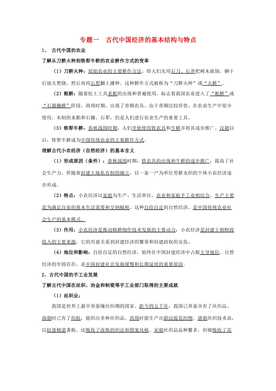 淅江省萧山中学11-12学年高中历史 专题1 古代中国经济的基本结构与特点会考学案 人民版必修2_第1页