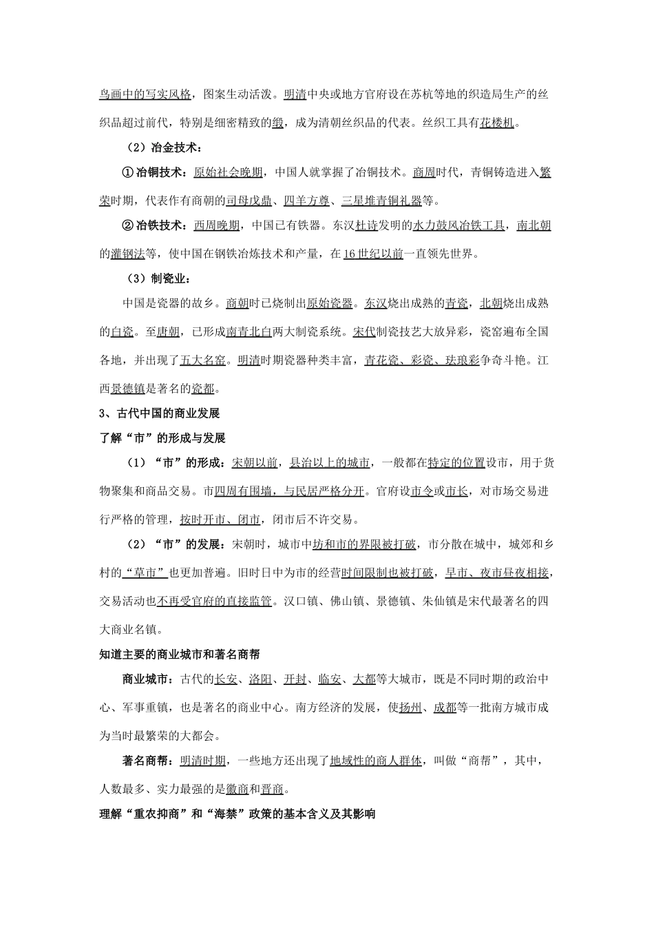 淅江省萧山中学11-12学年高中历史 专题1 古代中国经济的基本结构与特点会考学案 人民版必修2_第2页