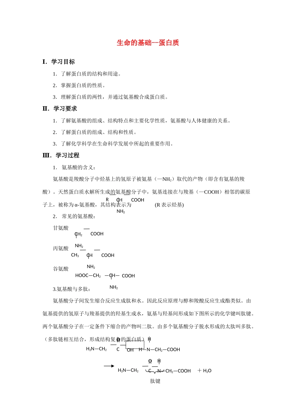 高中化学《生命的基础——蛋白质》学案4 新人教版选修1_第1页