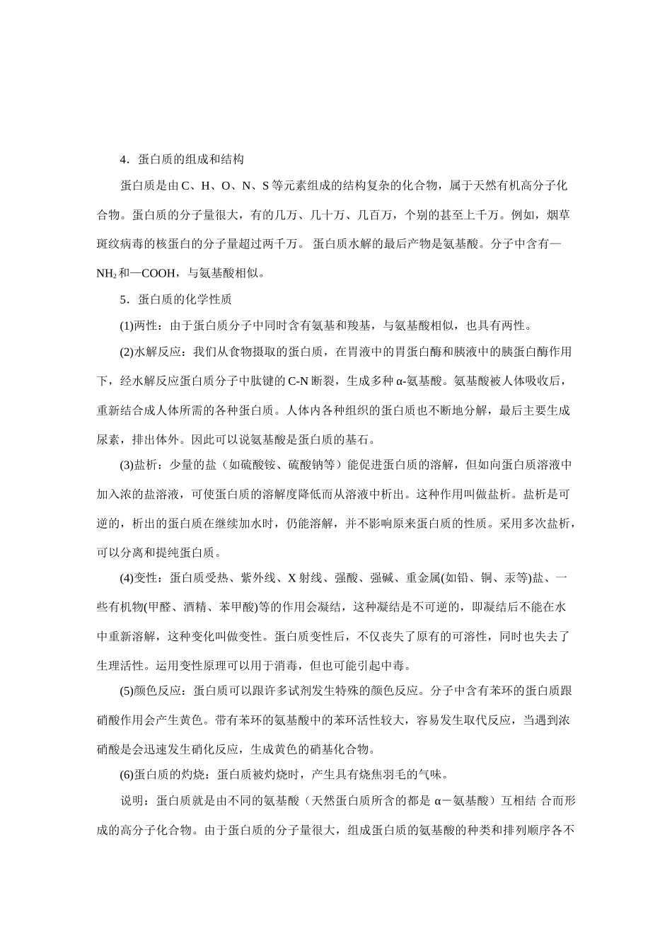 高中化学《生命的基础——蛋白质》学案4 新人教版选修1_第2页