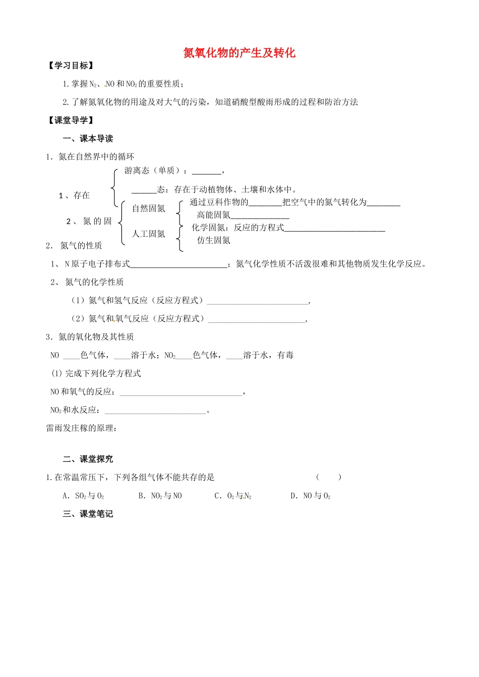 江苏省淮安市涟水县第一中学高中化学 氮氧化物的产生及转化学案 苏教版必修1_第1页