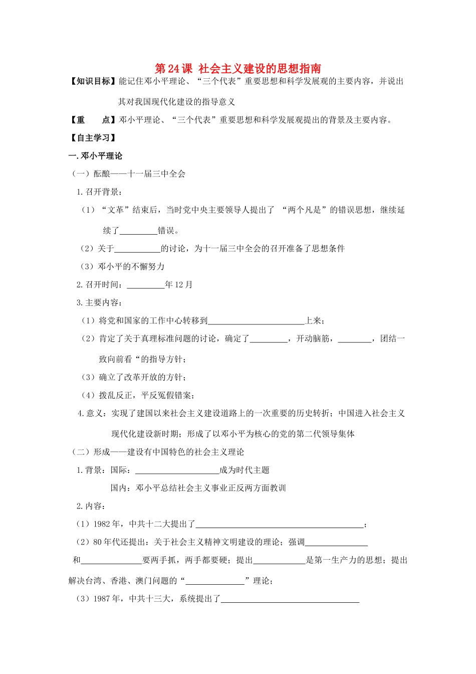 高中历史复习 第五单元 近现代中国的先进思想 第24课 社会主义建设的思想指南学案 岳麓版必修3-岳麓版高三必修3历史学案_第1页