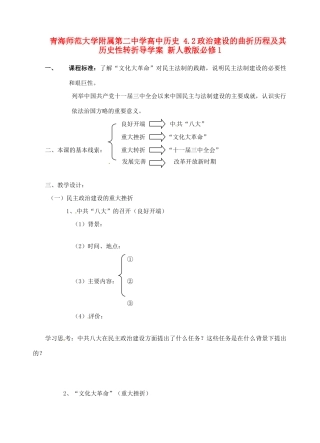 青海师范大学附属第二中学高中历史 4.2政治建设的曲折历程及其历史性转折导学案 新人教版必修1