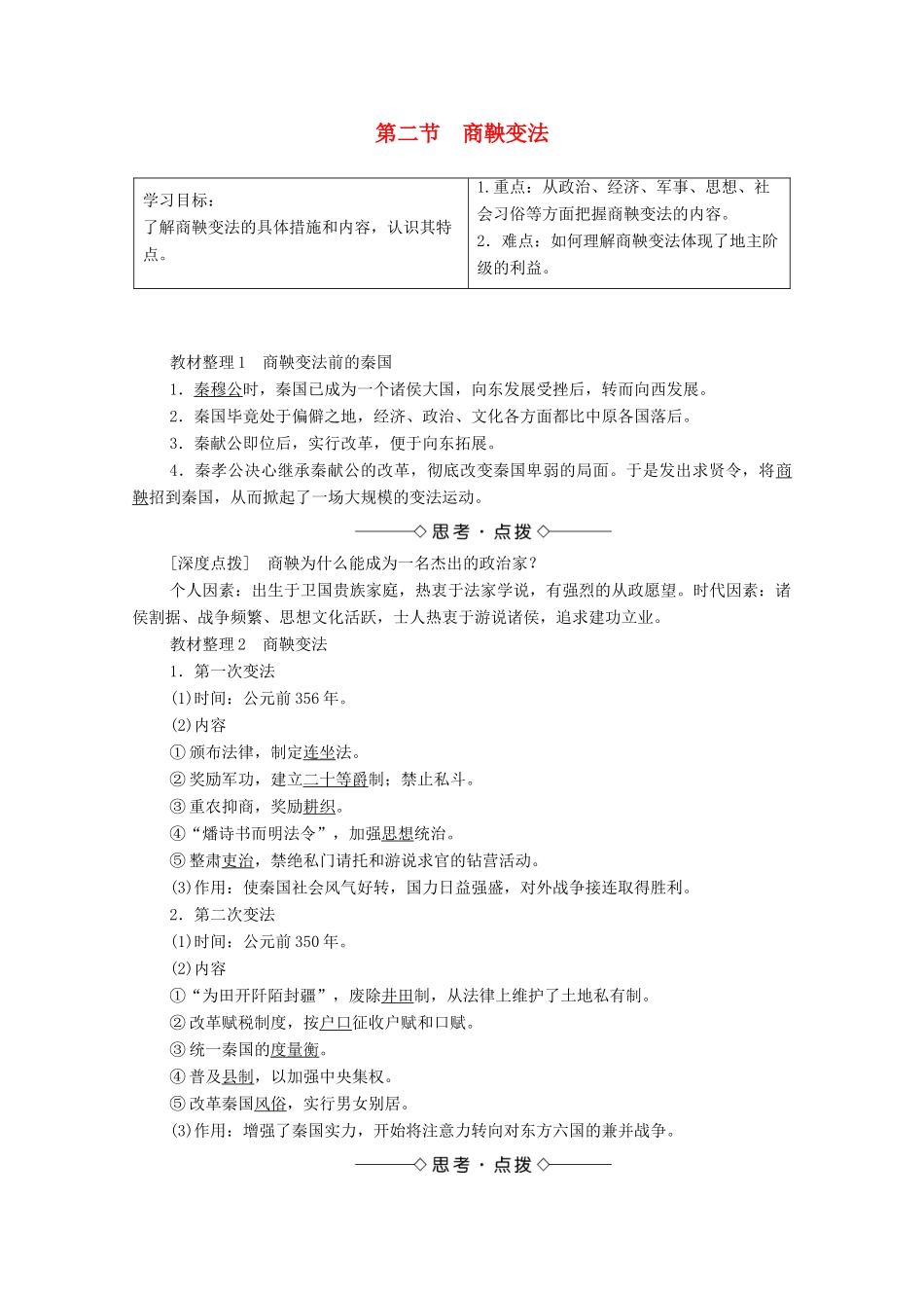 高中历史 第2章 秦国商鞅变法 第2节 商鞅变法学案 北师大版选修1-北师大版高中选修1历史学案_第1页