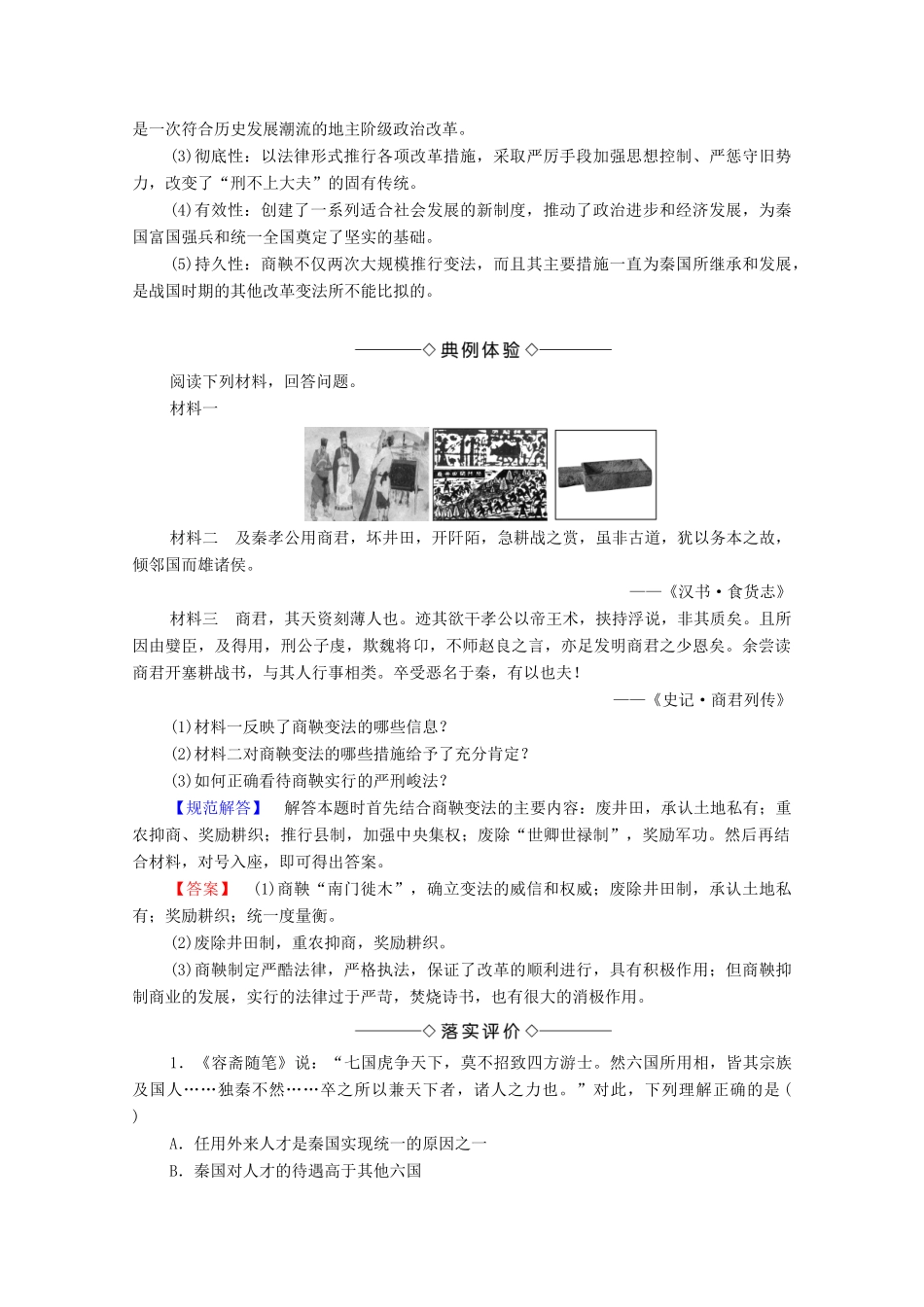 高中历史 第2章 秦国商鞅变法 第2节 商鞅变法学案 北师大版选修1-北师大版高中选修1历史学案_第3页