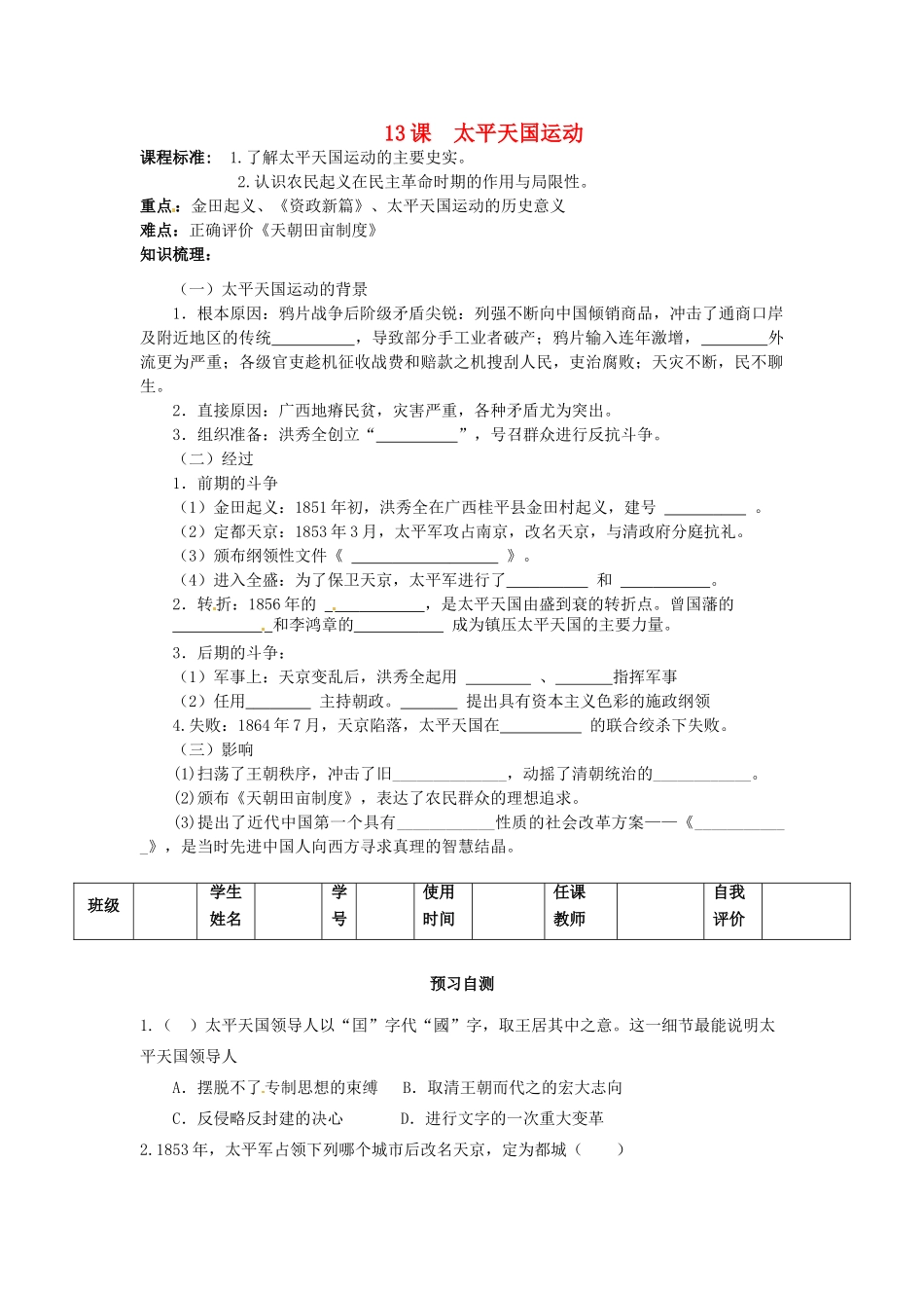 山东省临朐县实验中学高中历史 第13课 太平天国运动学案 岳麓版必修1_第1页
