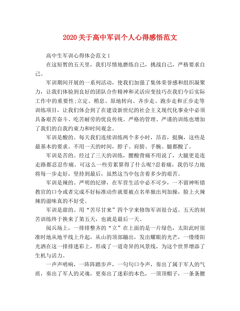 2024关于高中军训个人心得感悟范文 _第1页