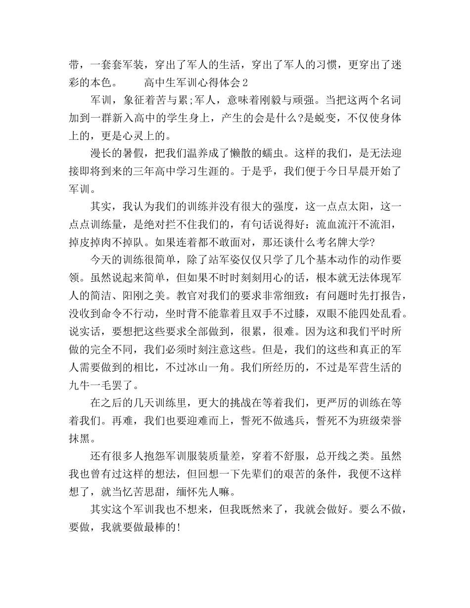 2024关于高中军训个人心得感悟范文 _第2页