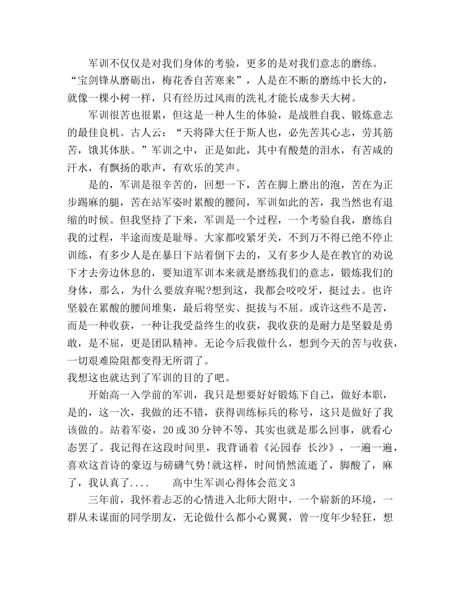 2024关于高中军训个人心得感悟范文 _第3页
