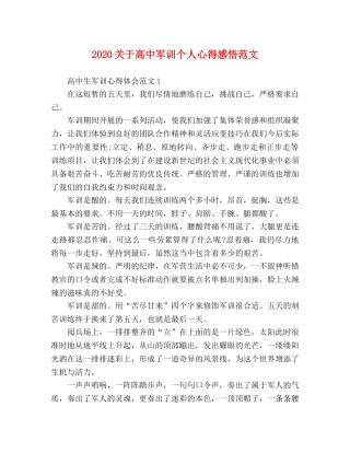 2024关于高中军训个人心得感悟范文 