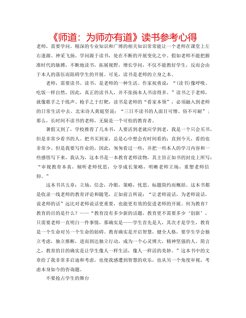 《师道：为师亦有道》读书参考心得 _第1页