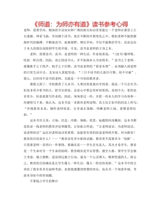 《师道：为师亦有道》读书参考心得 
